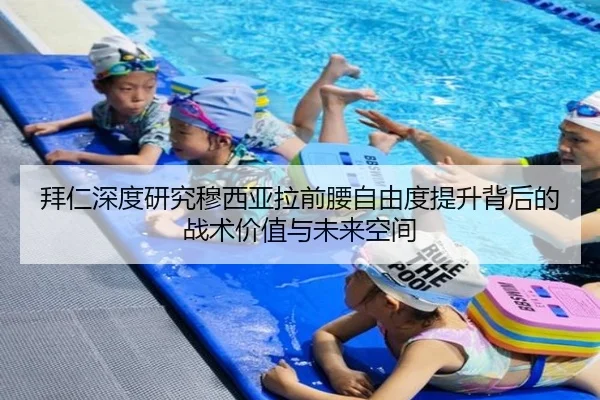 拜仁深度研究穆西亚拉前腰自由度提升背后的战术价值与未来空间